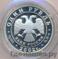 1 рубль 2002 года СПМД