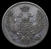 10 копеек 1847 года СПБ ПА