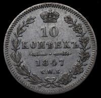 10 копеек 1847 года СПБ ПА