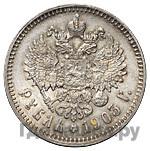 1 рубль 1903 года АР