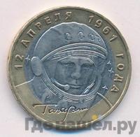 10 рублей 2001 года  Гагарин 12 апреля 1961