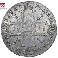 1 рубль 1725 года