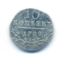 10 копеек 1799 года