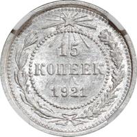 15 копеек 1921 года  РСФСР