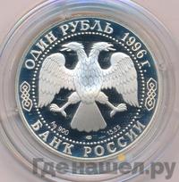 1 рубль 1996 года ЛМД