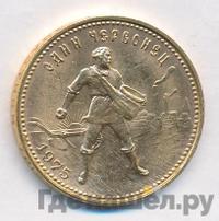 Один червонец 1975 года  Сеятель