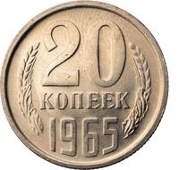 20 копеек 1965 года