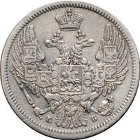 10 копеек 1845 года СПБ КБ