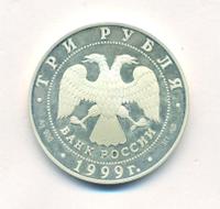 3 рубля 1999 года СПМД