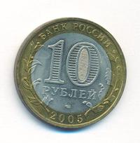 10 рублей 2005 года СПМД
