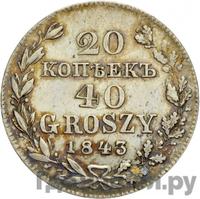 20 копеек - 40 грошей 1843 года МW Русско-Польские