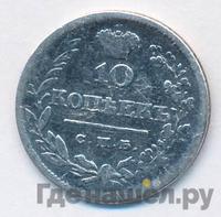 10 копеек 1820 года