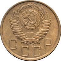 5 копеек 1949 года