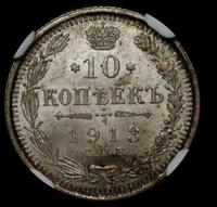10 копеек 1913 года