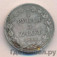 3/4 рубля - 5 злотых 1836 года