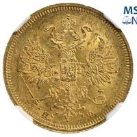 5 рублей 1860 года СПБ ПФ