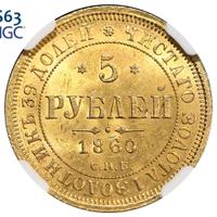5 рублей 1860 года СПБ ПФ