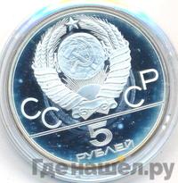 5 рублей 1980 года ЛМД