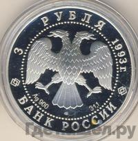 3 рубля 1993 года ЛМД
