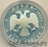3 рубля 1994 года ЛМД