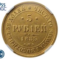5 рублей 1885 года СПБ АГ