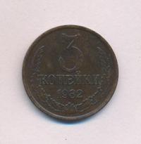3 копейки 1982 года
