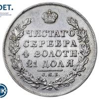 1 рубль 1831 года