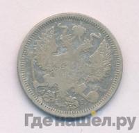 20 копеек 1885 года СПБ АГ