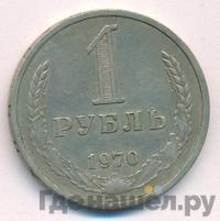 1 рубль 1970 года
