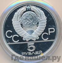 5 рублей 1978 года ЛМД