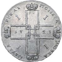 1 рубль 1723 года
