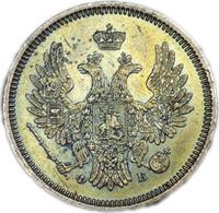 20 копеек 1857 года