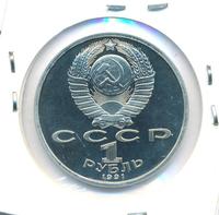 1 рубль 1991 года  Алишер Навои