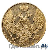 5 рублей 1838 года СПБ ПД