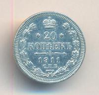 20 копеек 1911 года