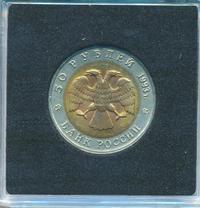 50 рублей 1993 года ЛМД Красная книга