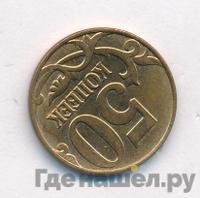 50 копеек 2011 года