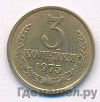 3 копейки 1975 года