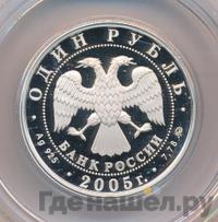 1 рубль 2005 года ММД