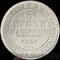 3 рубля 1841 года СПБ