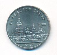 5 рублей 1988 года