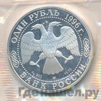1 рубль 1996 года ЛМД