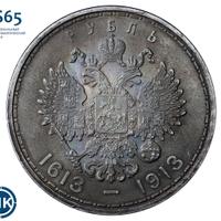 1 рубль 1913 года  300 лет Дому Романовых 1613-1913
