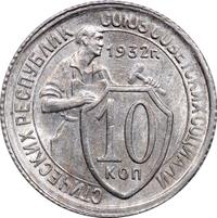 10 копеек 1932 года