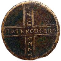 5 копеек 1724 года