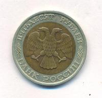 50 рублей 1992 года