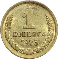 1 копейка 1976 года