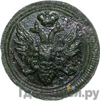 Деньга 1808 года