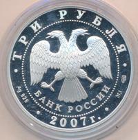 3 рубля 2007 года СПМД