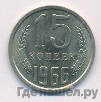 15 копеек 1966 года